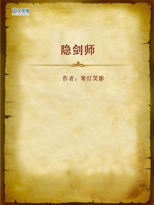 cover image of 隐剑师 (Hermit Swordsman)